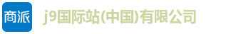 j9国际站
